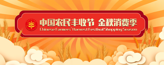 2023年中国农民丰收节金秋消费季在京启动